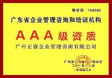 鼎汇2荣获广东省企业管理咨询和培训机构AAA级资质