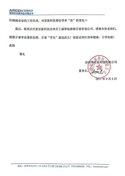 深圳市亚新科技有限公司致万向娱乐的感谢信