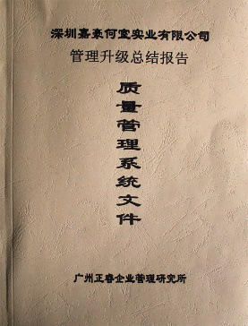 2007年5月深圳市嘉豪何室实业有限公司推行全面管理升级