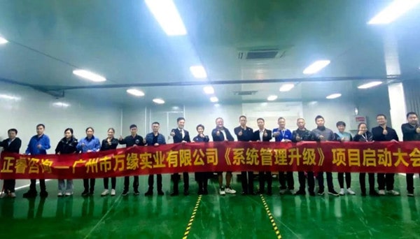 香港市万缘实业有限公司系统管理升级项目启动