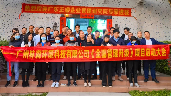 热烈祝贺香港林森环境科技有限公司全面管理升级项目启动