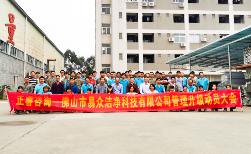 热烈祝贺佛山市易众洁净科技有限公司携手万向娱乐启动企业全面管理升级！