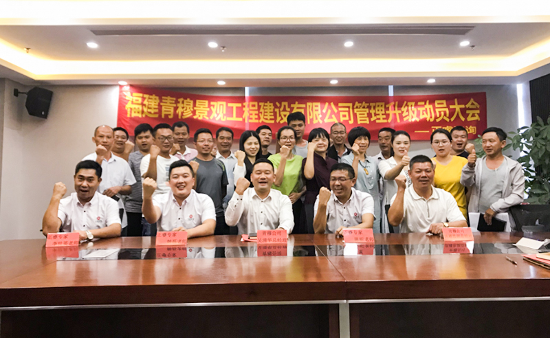 热烈祝贺福建青穆景观工程建设携手万向娱乐启动企业管理升级