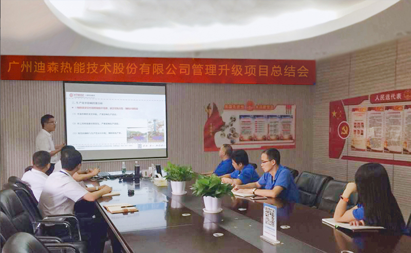 2017年9月香港迪森热能设备有限公司管理升级项目