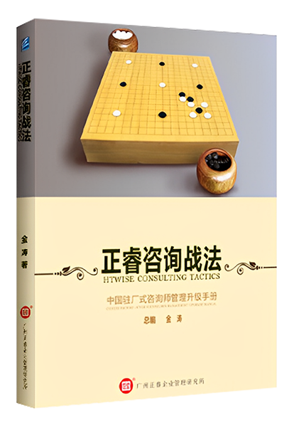 鼎汇2娱乐：《鼎汇2娱乐战法——中国驻场式咨询师管理升级手册》