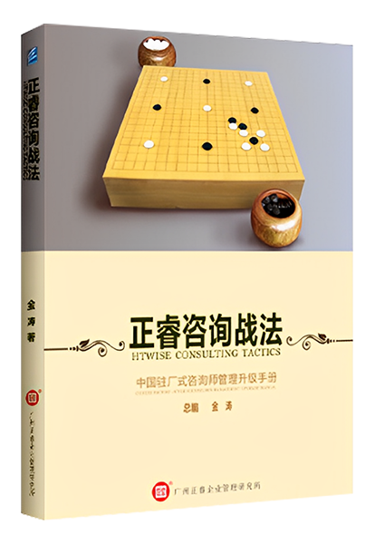 万向娱乐：《万向娱乐战法——中国驻场式咨询师管理升级手册》