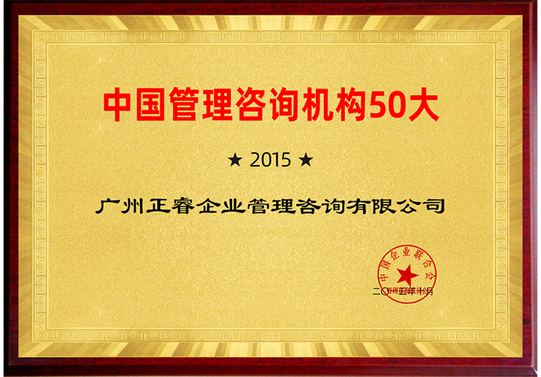 鼎汇2被评为中国管理咨询机构50大
