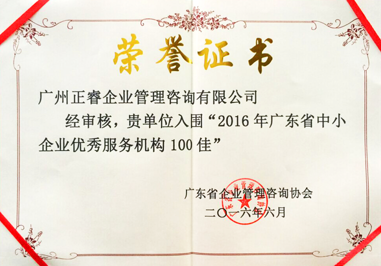 万向注册被评为广东省中小企业优秀服务机构100佳