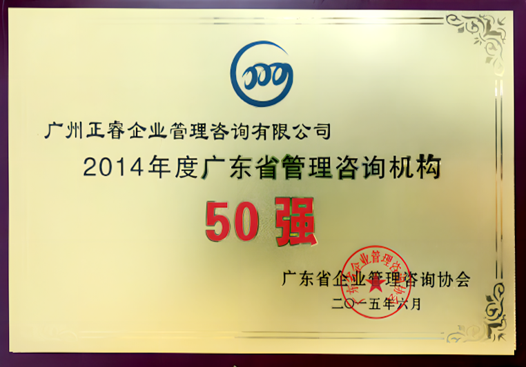 万向注册被评为2014年度广东省管理咨询机构50强