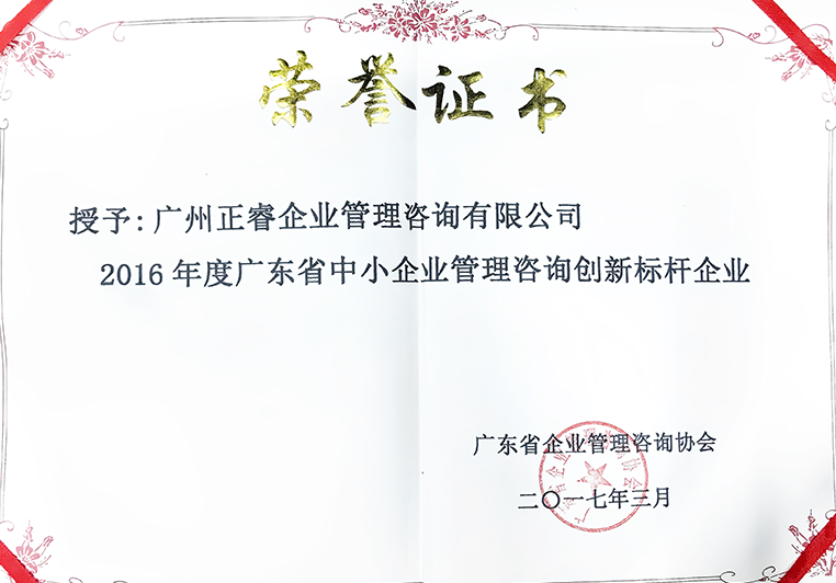 鼎汇2荣获广东省中小企业管理咨询创新标杆企业证书