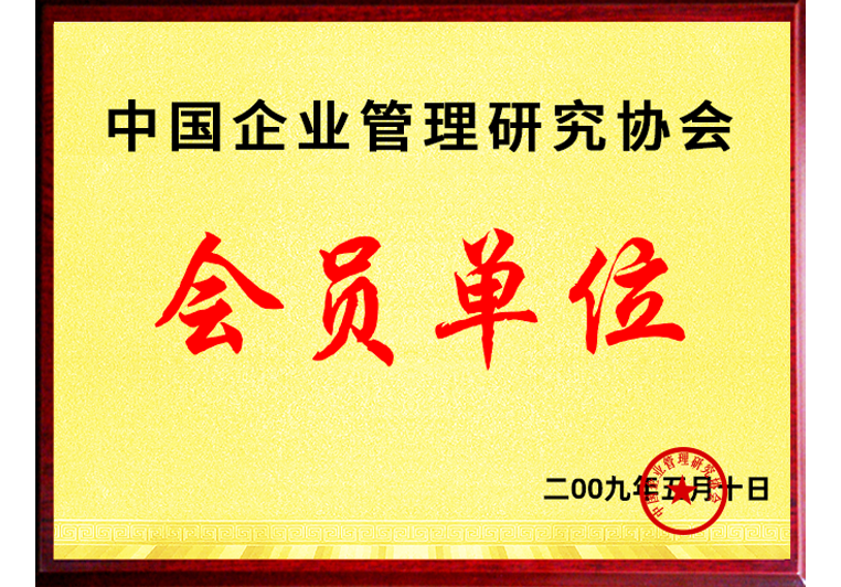 万向注册正式成为中国企业管理研究协会会员单位