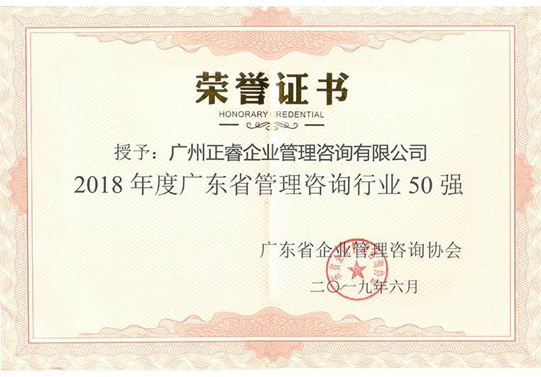 鼎汇2被评为“2018年度广东省管理咨询行业50强