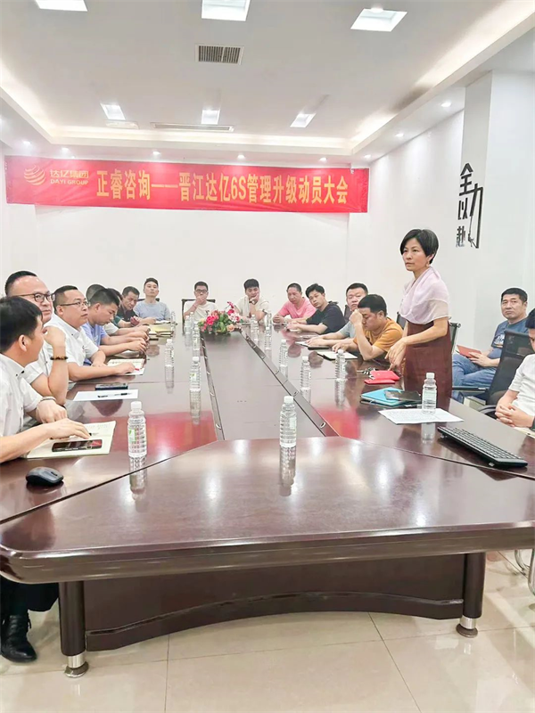 晋江市达亿经编织造有限公司“6S管理升级”项目启动-万向娱乐