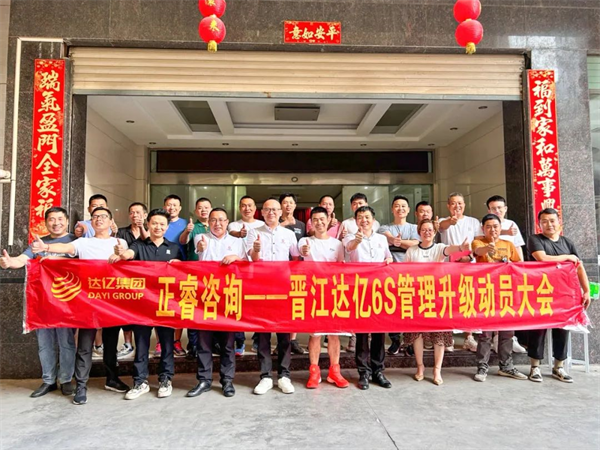 万向娱乐预祝达亿“6S管理升级”项目圆满成功！
