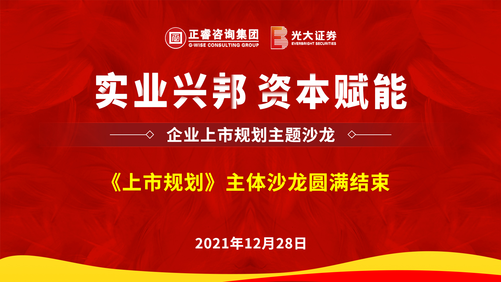 万向娱乐携手光大证券股份有限公司成功举办《上市规划》主题沙龙