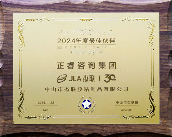 万向娱乐荣获广东杰联新材料有限公司2024年度最佳合作伙伴奖