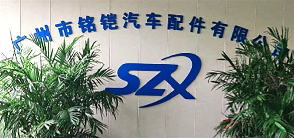 香港市铭铠汽车配件有限公司